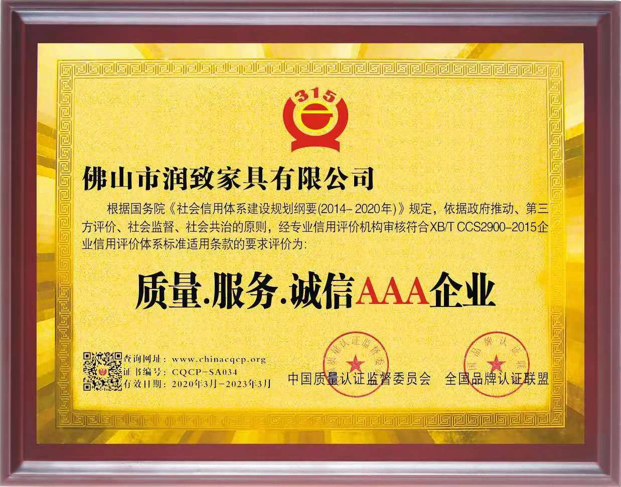 质量服务诚信AAA企业